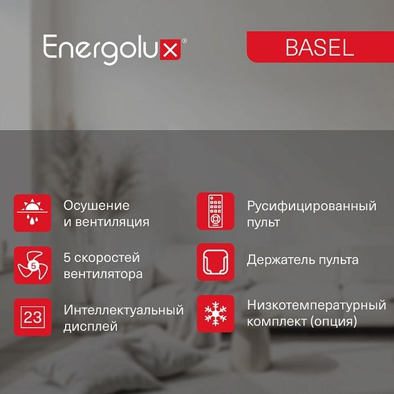 Классическая система кондиционирования Energolux BASEL SAS36B4-A/SAU36B4-A — (5)