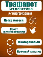 Трафарет для плитки из пластика многоразовый 016