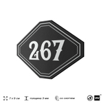 Номерок на дверь квартиры 267, для кабинета, офиса, шильдик 9 х 7 см, черный, Айдентика Технолоджи