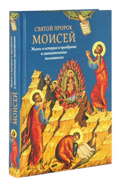 Святой пророк Моисей. Жизнь и  история в прообразах и святоотеческих толкованиях. Павел Мурилкин