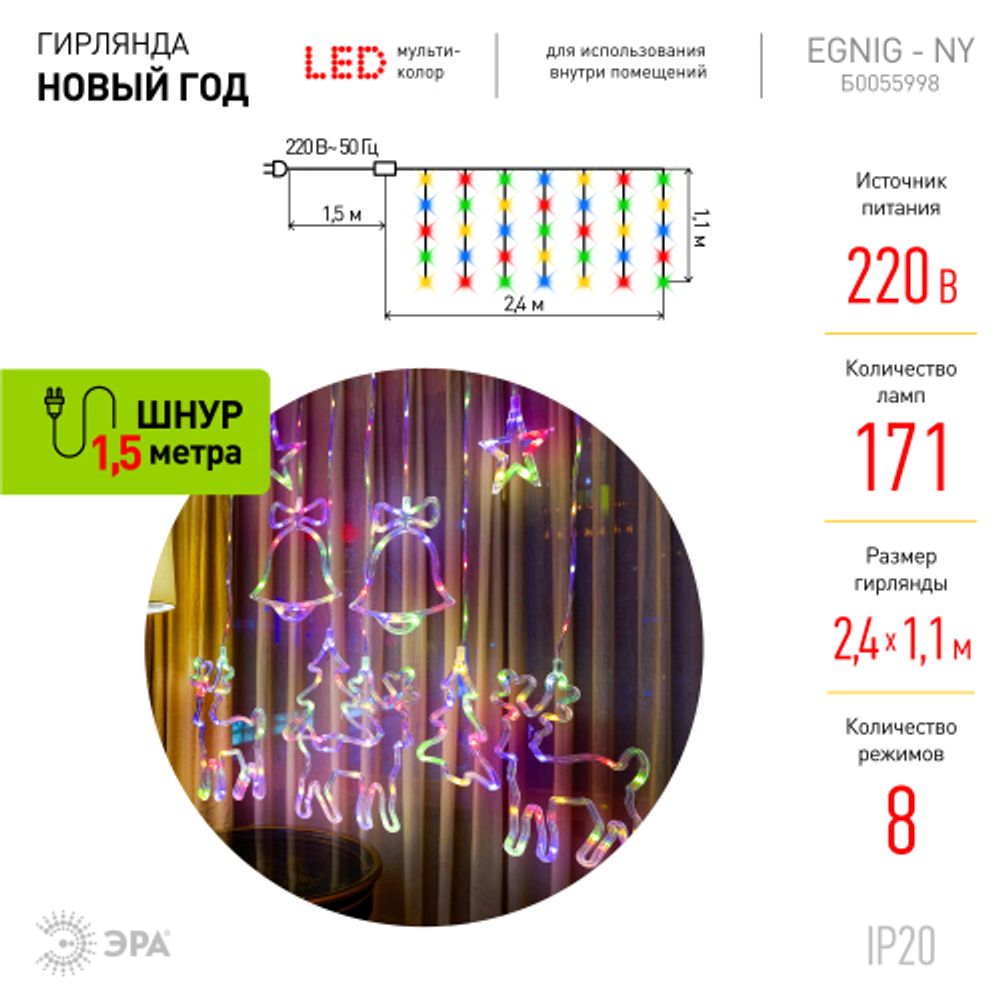 Светодиодная новогодняя гирлянда ЭРА ЕGNIG - NY занавес Новый Год 2,4*1,1 м 8 режимов мультиколор 171 LED
