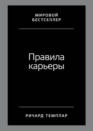 Правила карьеры. Все, что нужно для служебного роста. Ричард Темплар