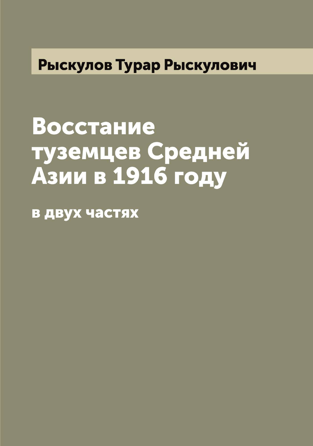Восстание туземцев Средней Азии в 1916 году. в двух частях | Рыскулов Турар Рыскулович