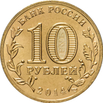 Russia 10 Rubles 2014 SPMD "Kolpino (Cities of Military Glory)", UNC
