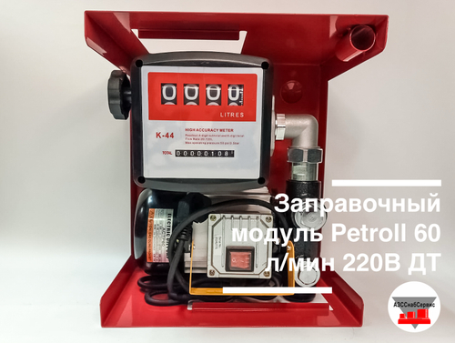 Заправочный модуль Petroll 60 л/мин 220В ДТ