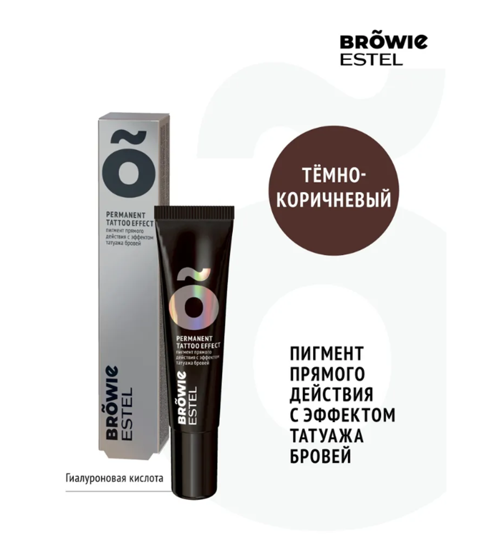 ПИГМЕНТ ПРЯМОГО ДЕЙСТВИЯ С ЭФФЕКТОМ ТАТУАЖА БРОВЕЙ ESTEL BROWIE