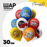 Шар латексный 30см С ДР! Машинки (Ассорти)