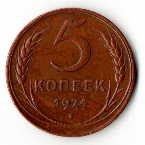 5 копеек 1924 год