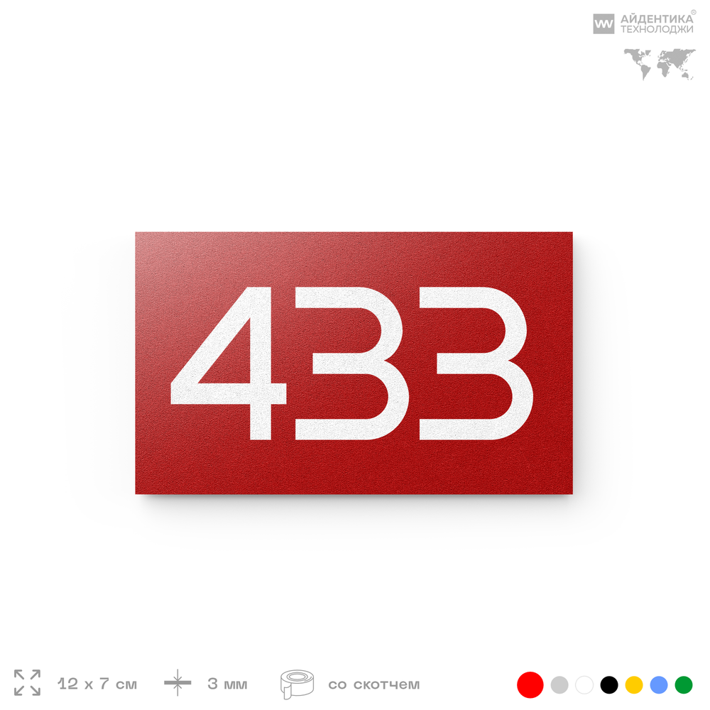 Номер на дверь 433, табличка на дверь для офиса, квартиры, кабинета, аудитории, склада, красная 120х70 мм, Айдентика Технолоджи