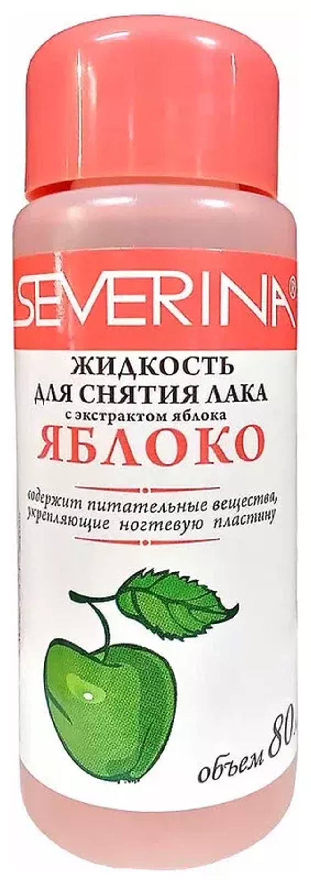 Severina Жидкость д/снятия лака  80мл  (Яблоко)*45шт