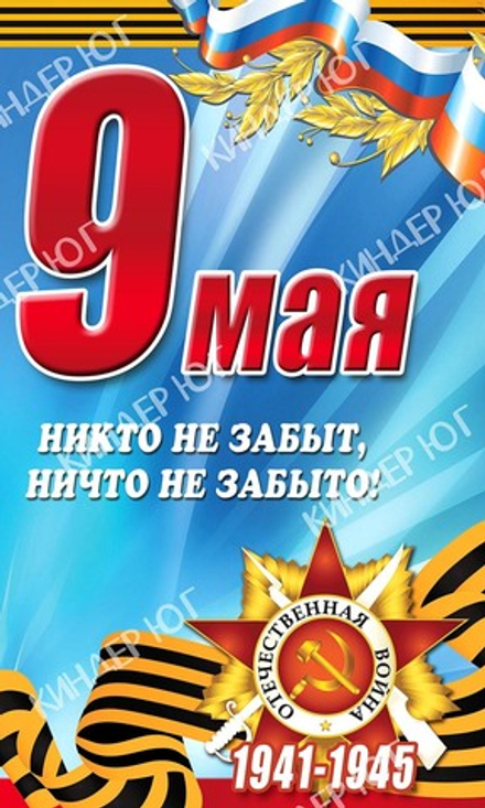 Баннер "9 мая" арт. Б3-35