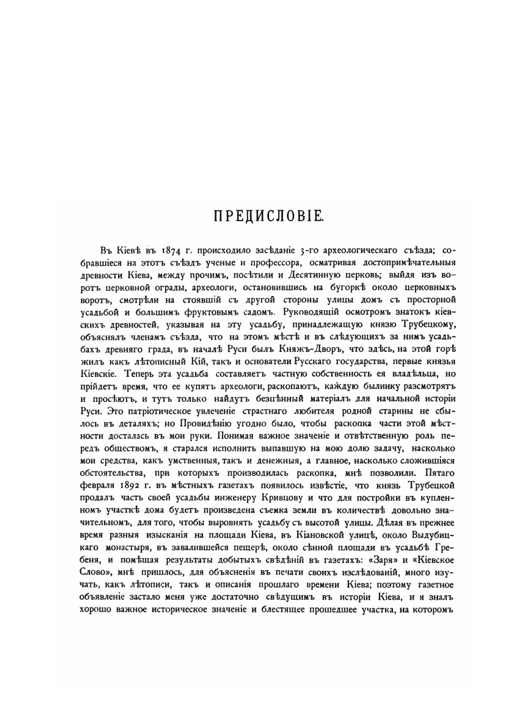 Раскопки Великокняжеского двора древнего града Киева, произведенные весной 1892 года. Археологически-историческое исследование | И. А. Хойновский