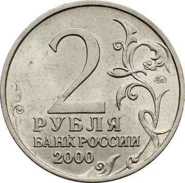 2 рубля 2000 ММД Москва (Города-герои)