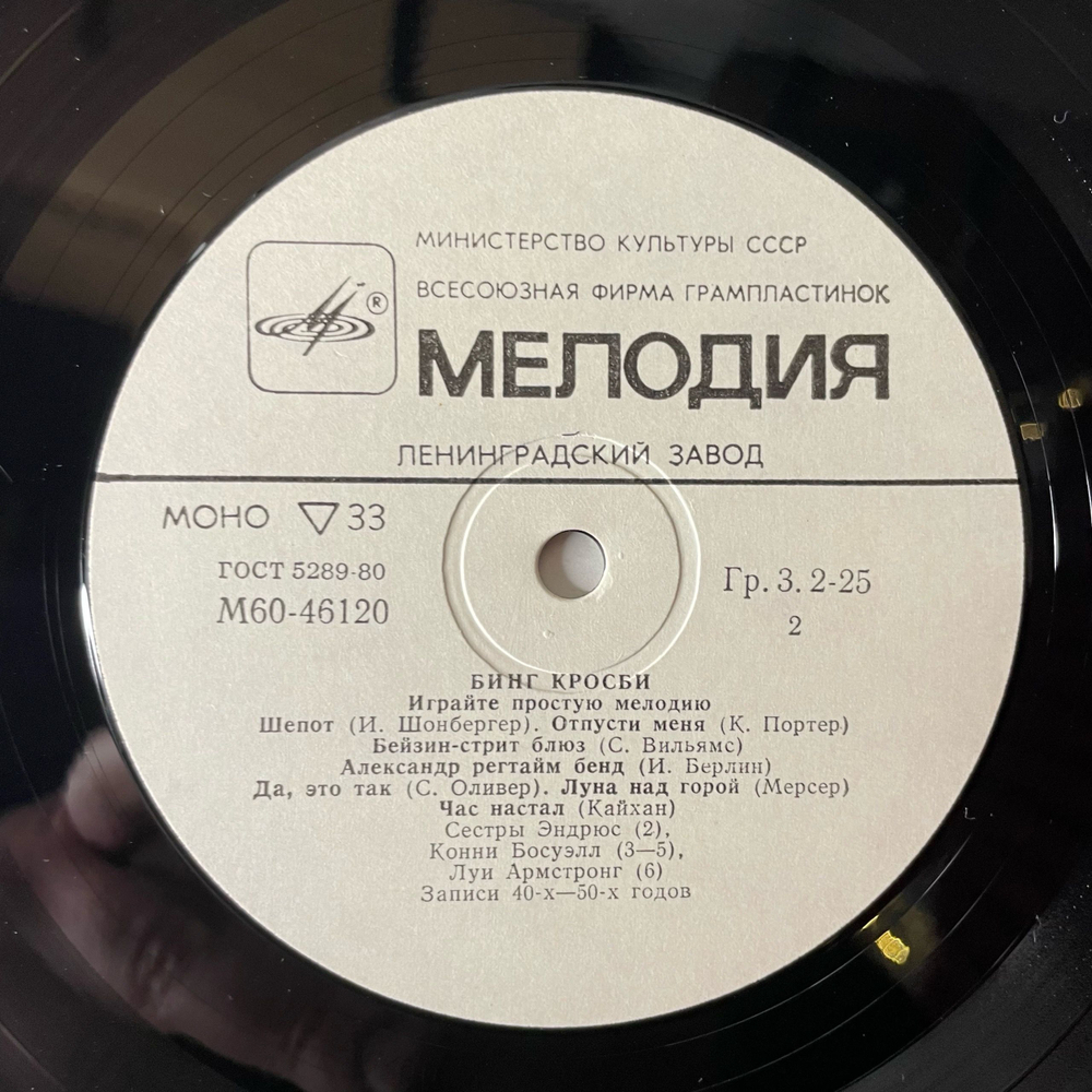 Винтажная виниловая пластинка LP Бинг Кросби Bing Crosby, Играйте Простую Мелодию, Play A Simple Melody (СССР 1985)
