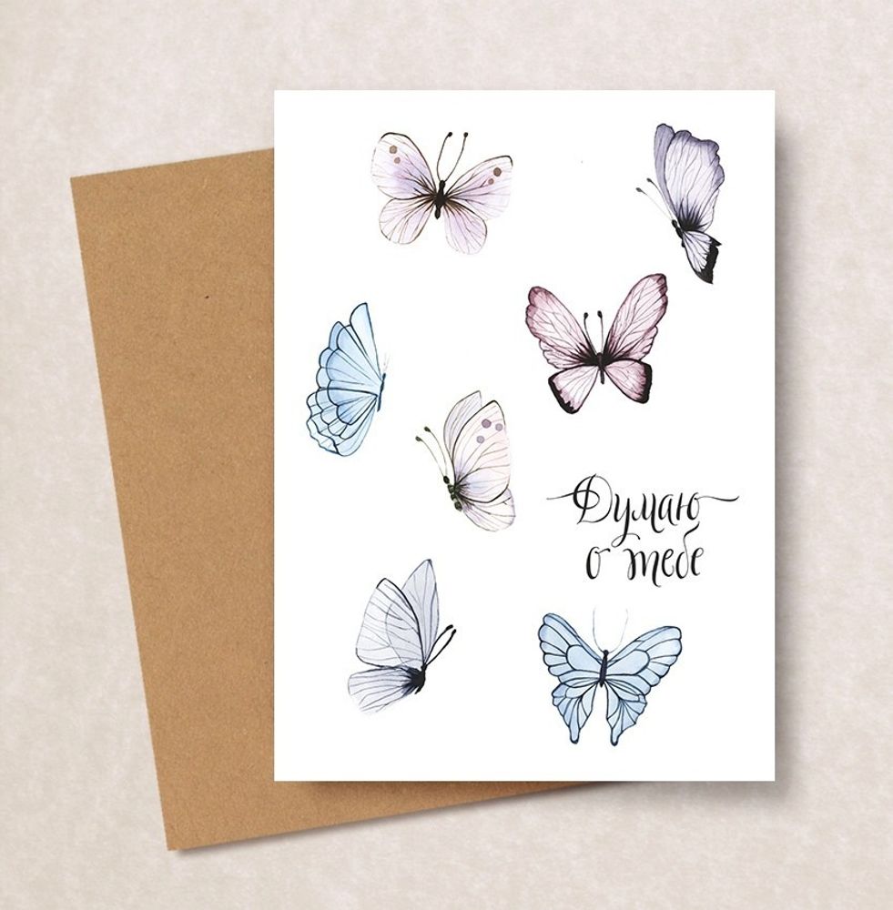 Дизайнерская открытка &quot;Думаю о тебе&quot; (бабочки) + крафт конверт (10х15)