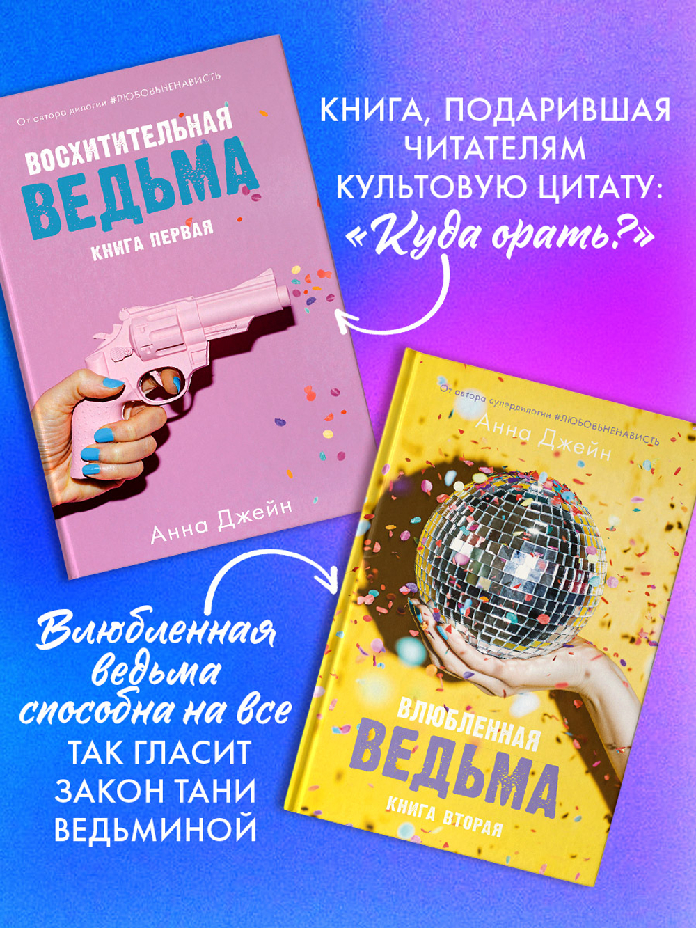 Комплект книг Анны Джейн «Влюбленная ведьма», «Восхитительная ведьма»