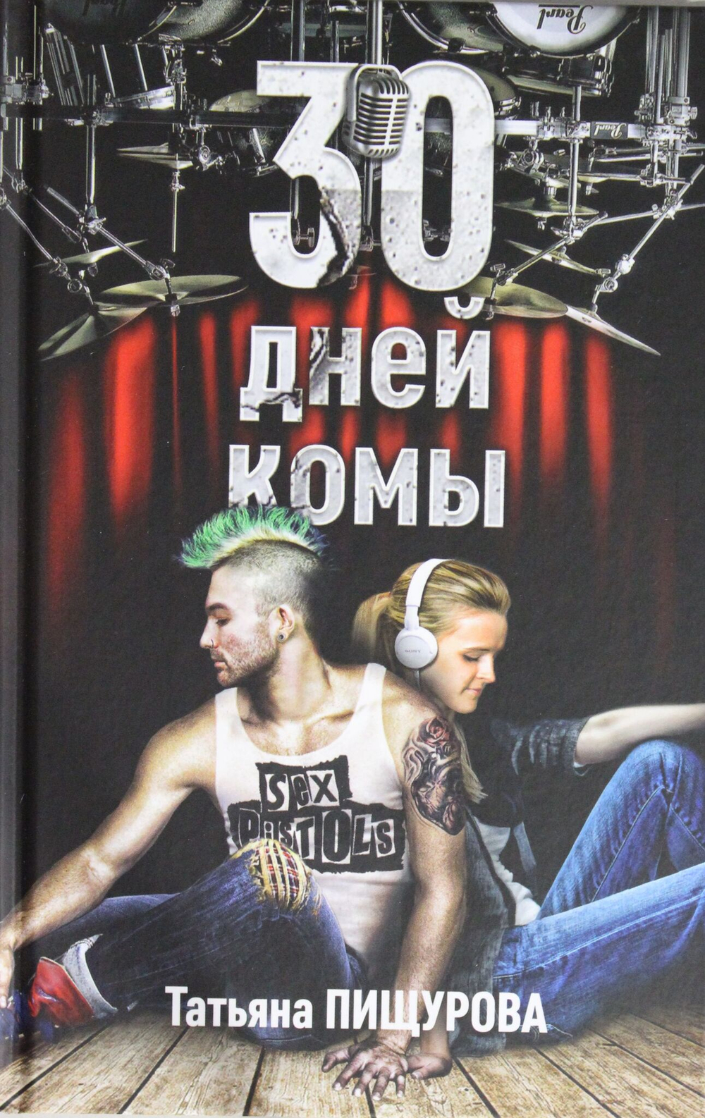 30 дней комы