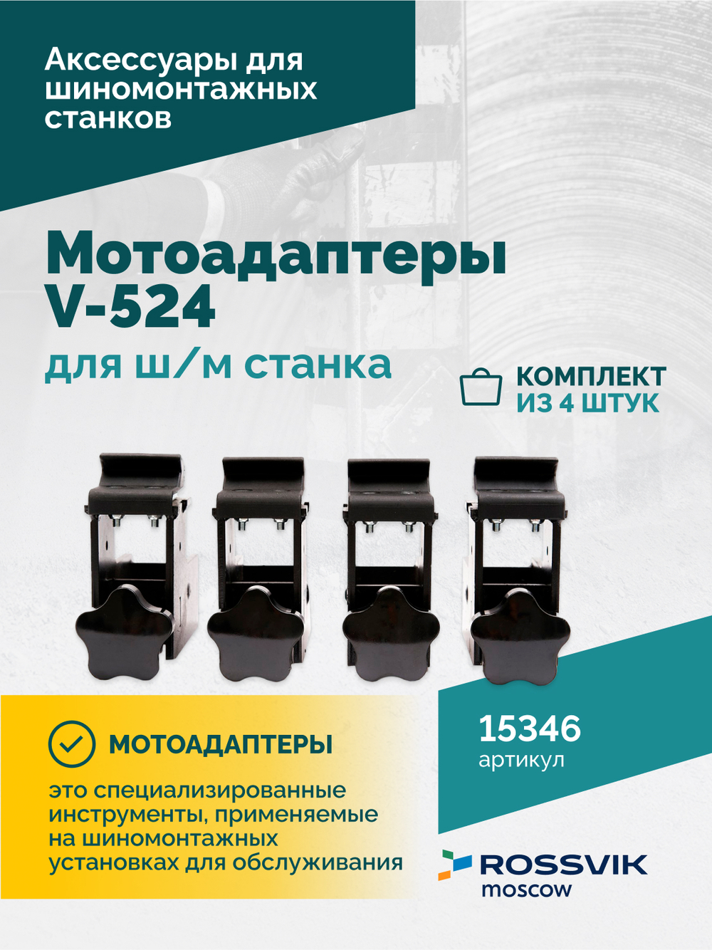 Мотоадаптеры для ш/м станка V-524, V624 (4шт)