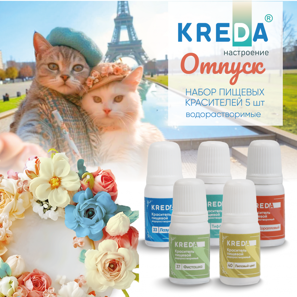 Набор пищевых водаростворимых красителей KREDA "Отпуск" 5 шт