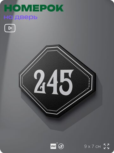 Номерок на дверь квартиры 245, для кабинета, офиса, шильдик 9 х 7 см, черный, Айдентика Технолоджи