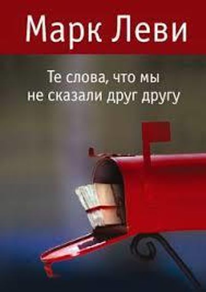 Те слова, что мы не сказали друг другу