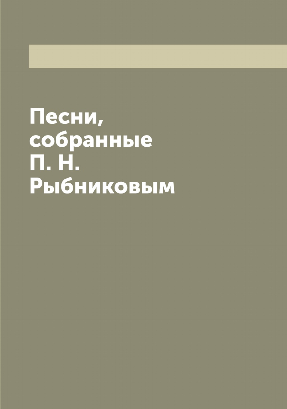 Песни, собранные П. Н. Рыбниковым | Рыбников Павел Николаевич