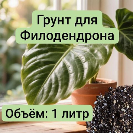 Авторский грунт для Филодендрона, объём 1 литр универсальный