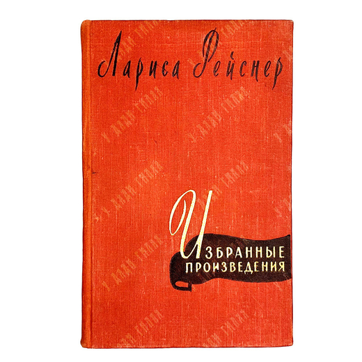 Лариса Рейснер. Избранные произведения. М., Гослитиздат., 1958 г.