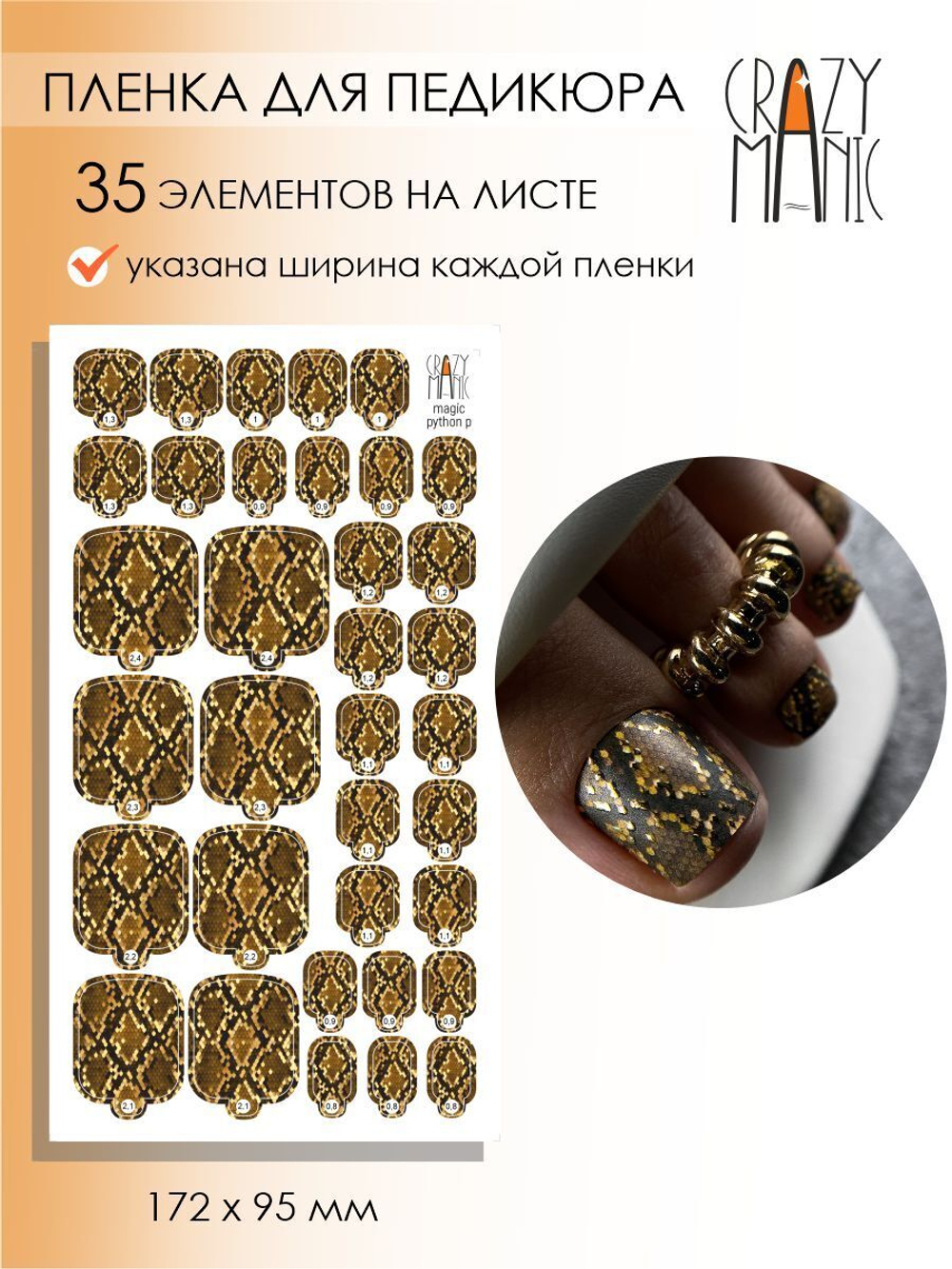 Пленка для педикюра Crazy Manic magic python p