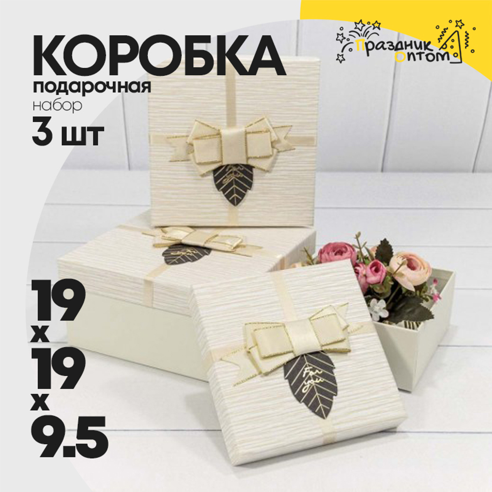 Коробка 19х19х9.5 см Набор 3 шт "For You" с бантом (Белый)