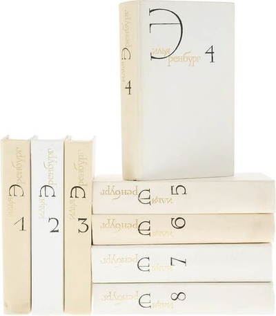 Илья Эренбург. Собрание сочинений в 8-ми томах (комплект из 8-ми книг)