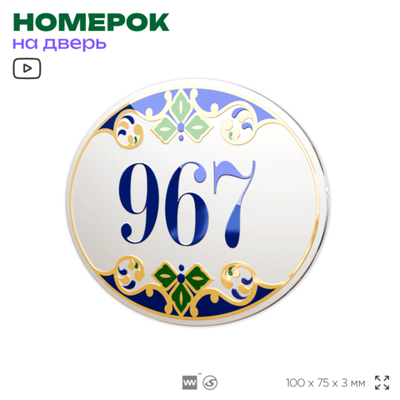 Номер на дверь квартиры 967, для кабинета, офиса, в средиземноморском стиле, шильдик 10 х 7,5 см, белый, Айдентика Технолоджи