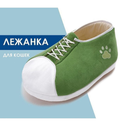 Лежанка для домашних животных в виде ботинка "Чистый котик" 60см DY1910281