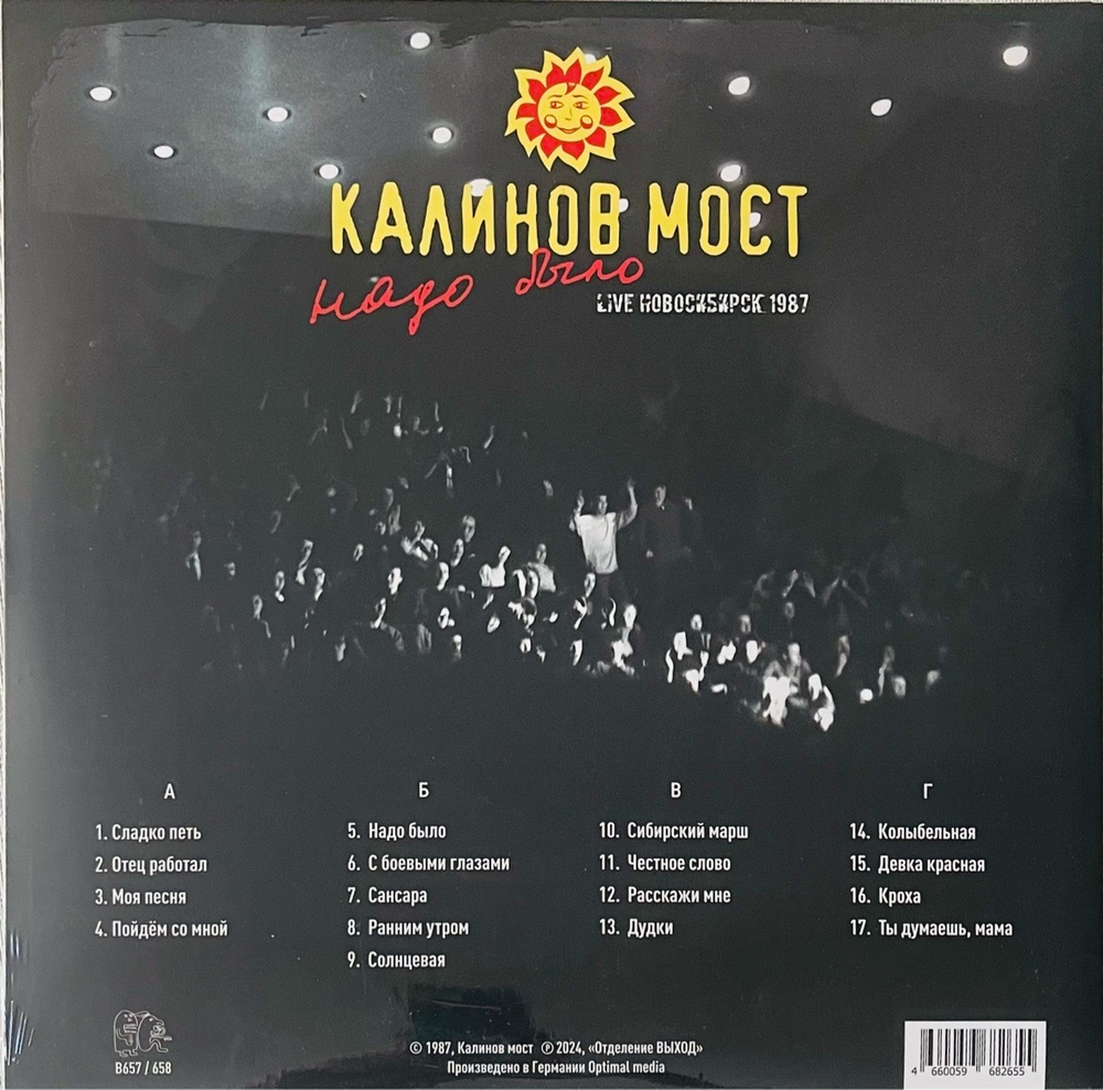 Калинов Мост - Надо Было