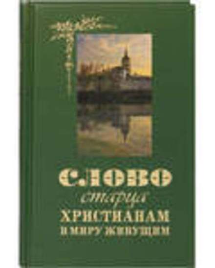Слово старца к христианам в миру живущим (Оранта/Терирем)