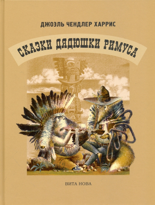 Сказки Дядюшки Римуса