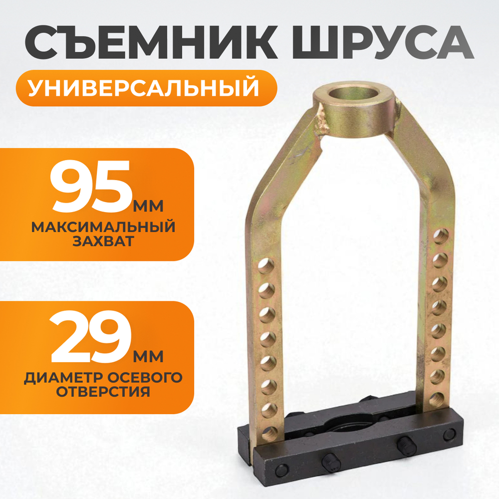 WDK-214008 Съемник механический для шруса, 95 мм