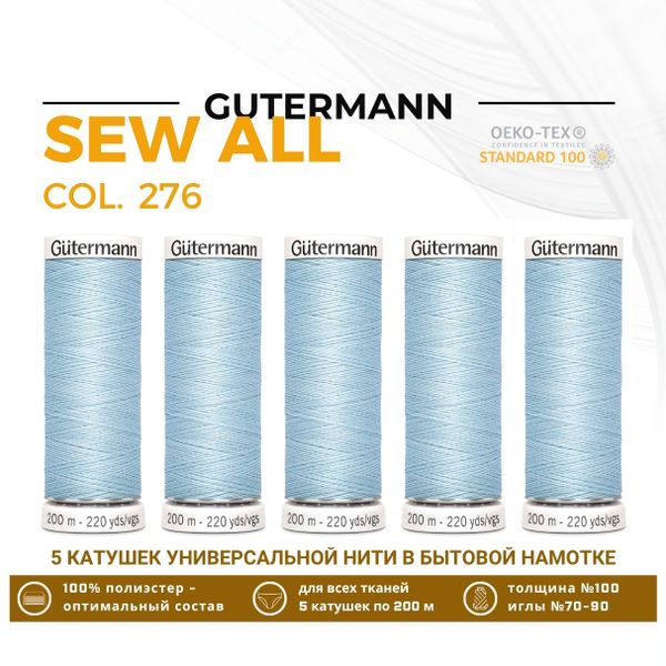 Нитки универсальные Gutermann Sew-all 100 (200 метров), 5 кат. | 276 бледно-голубой