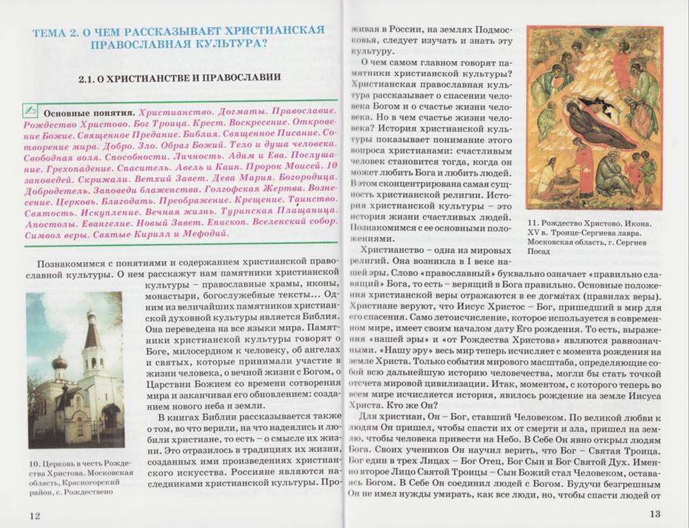 Духовное краеведение Подмосковья. Учебное пособие дя учащихся образовательных учреждений Московской области. Людмила Шевченко