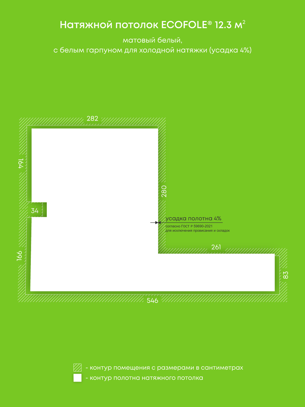 Матовый натяжной потолок 12.3 м2