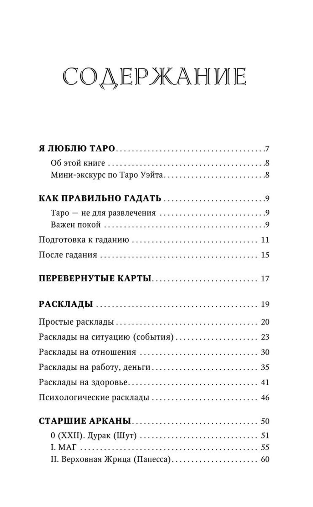 Top Masters. Таро Уэйта. Классическая колода. Все тонкости раскладов, анализ толкований