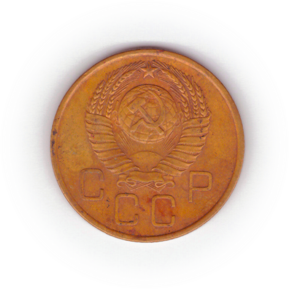 3 копейки 1957 года F №10