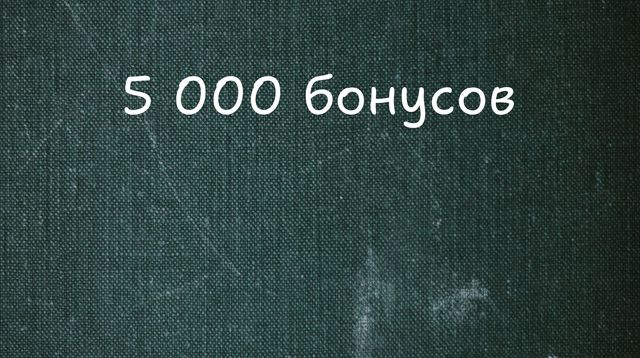 5 000 бонусов за регистрацию!