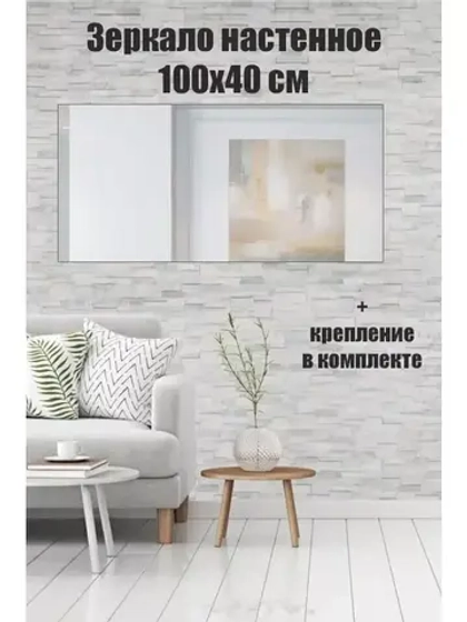 Зеркало настенное без рамы 40х100см с креплением