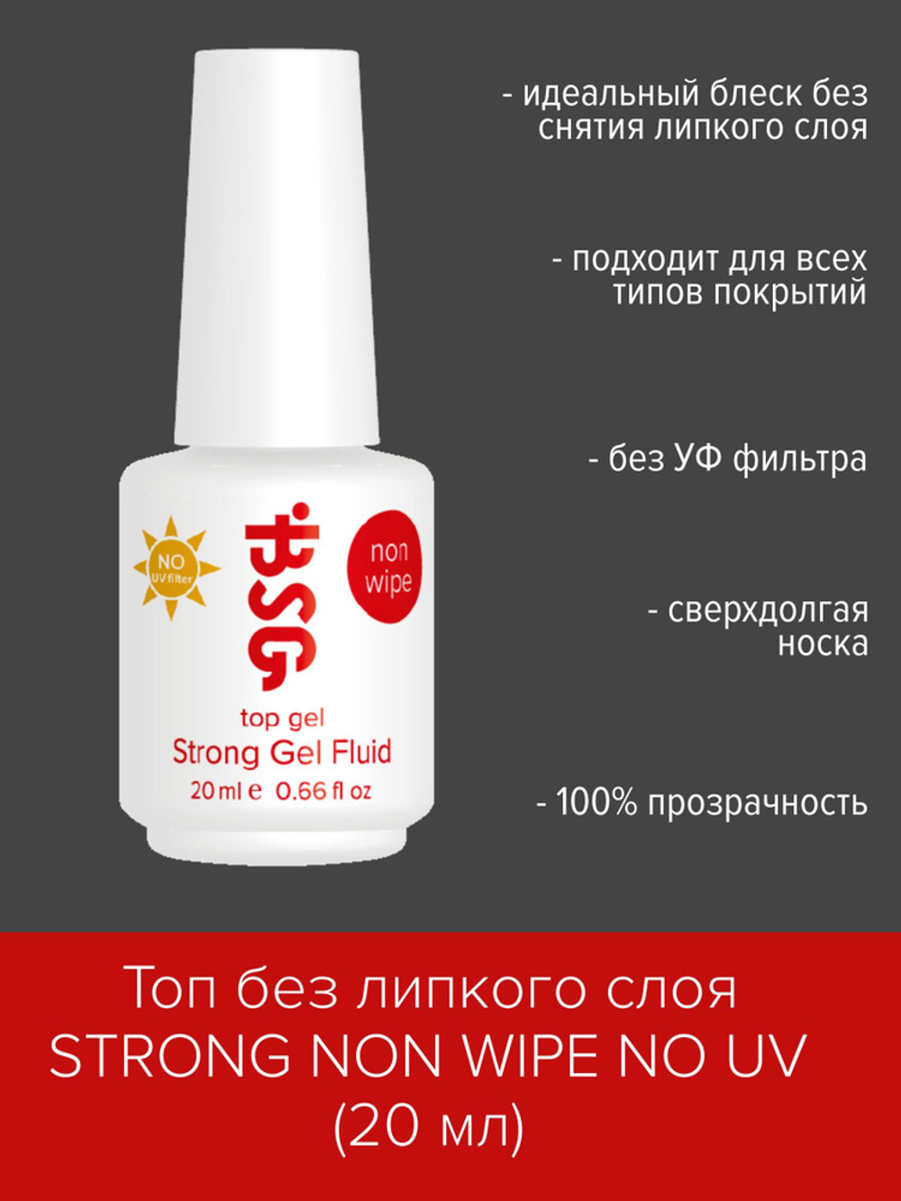 BSG Strong gel Fluid NO UV-filter - универсальное топовое покрытие, 20 мл