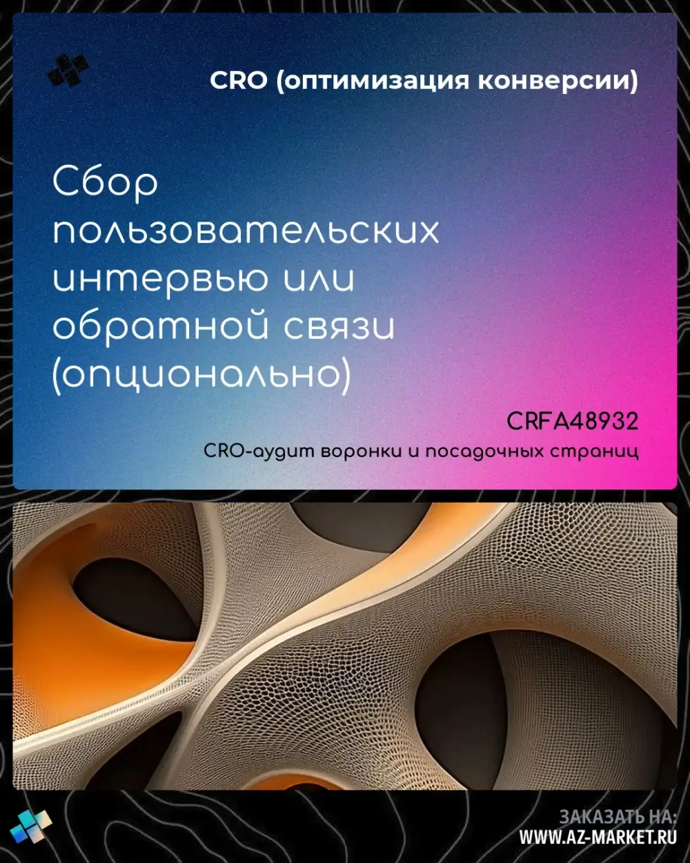 Сбор пользовательских интервью или обратной связи (опционально)