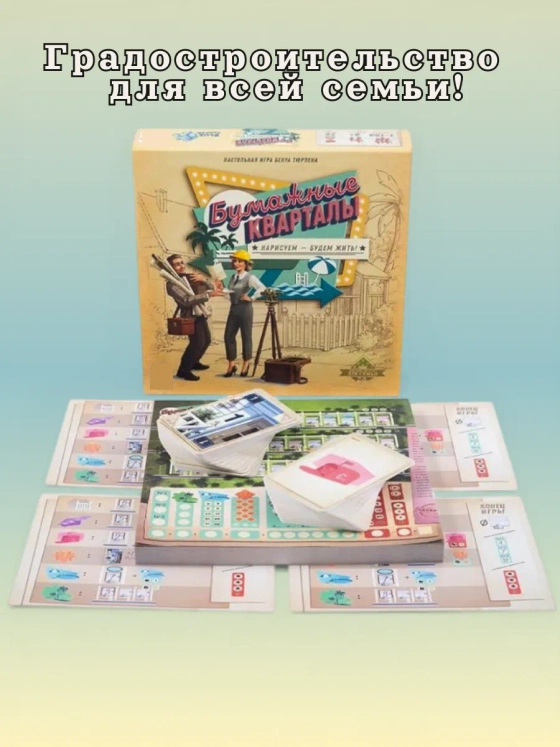 Настольная игра Бумажные Кварталы