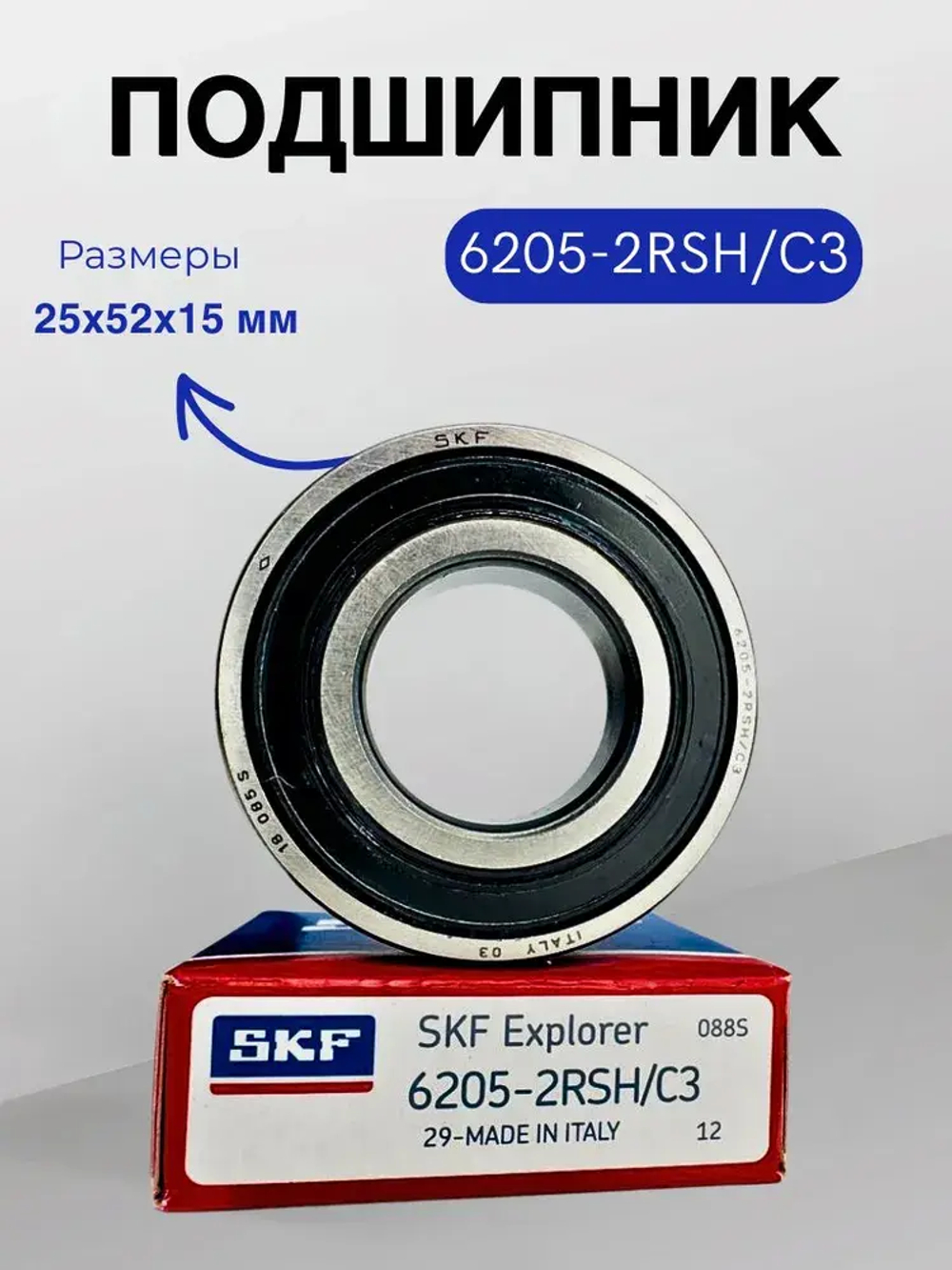 Подшипник SKF 6205-2RS/С3 (180205) размер 25х52х15 мм.