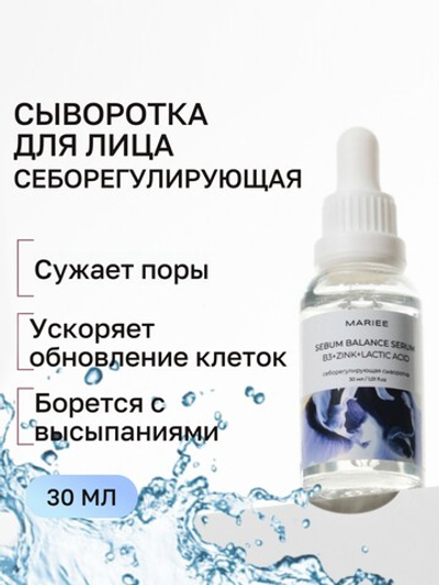MARIEE Сыворотка для лица Себорегулирующая с цинком 30мл