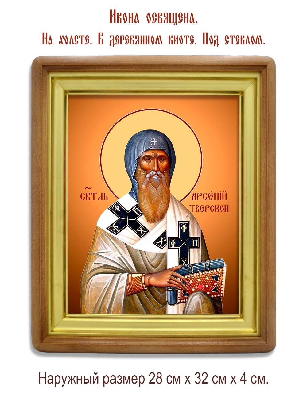 Арсений, епископ Тверской, святитель. Икона на холсте.